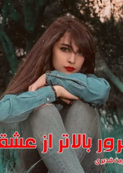 رمان غرور بالاتر از عشق نویسنده :نسرین قدیری ژانر :عاشقانه