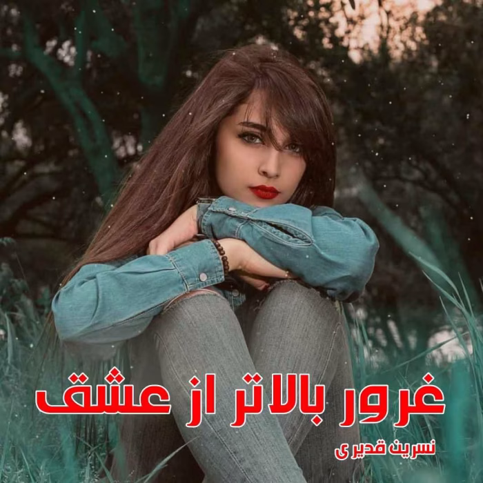 رمان غرور بالاتر از عشق نویسنده :نسرین قدیری ژانر :عاشقانه