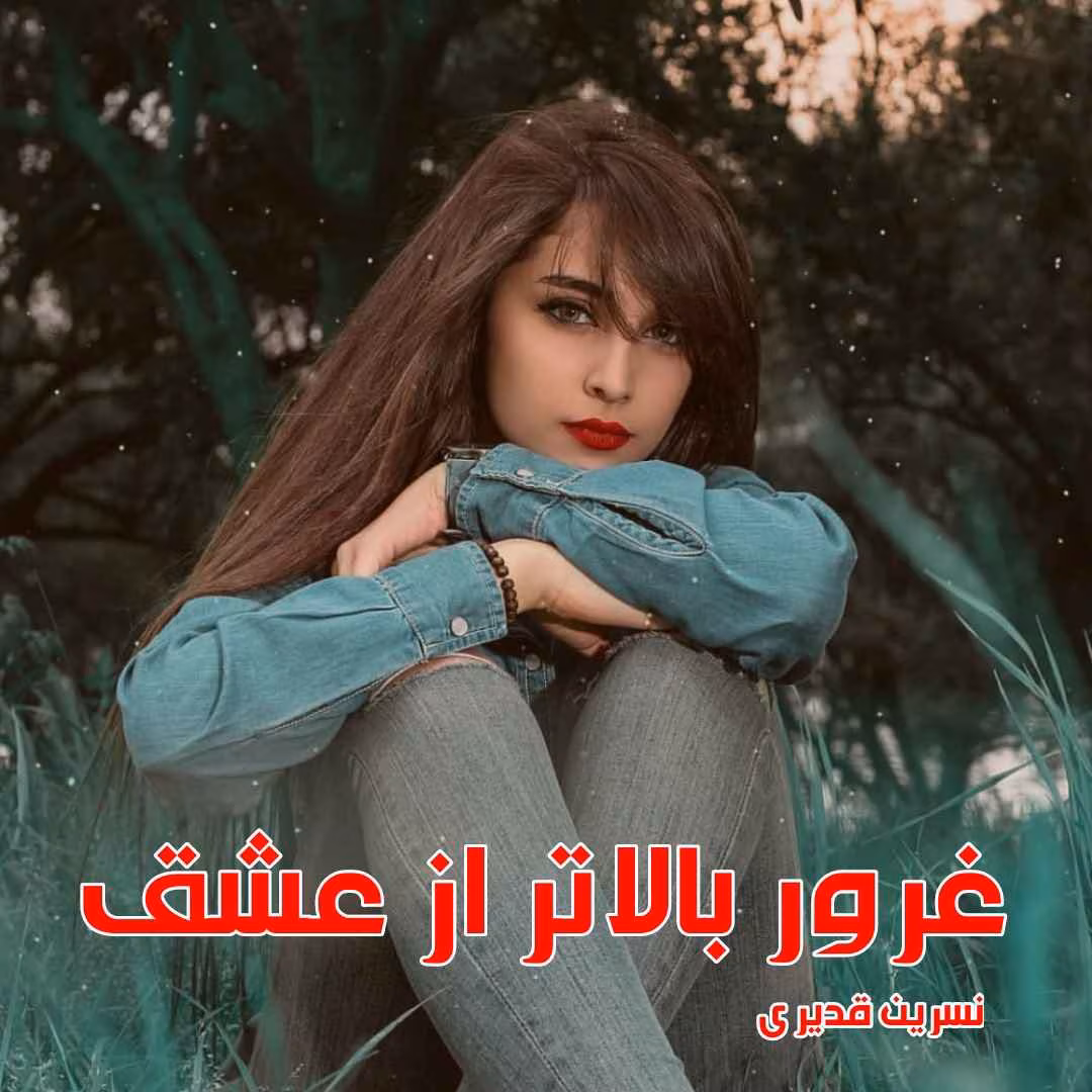 Ghoror_balatar_az_eshgh رمان غرور بالاتر از عشق نویسنده :نسرین قدیری ژانر :عاشقانه