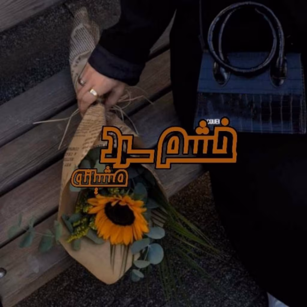 Goriz-1-1_mh1740994850797 دانلود رمان خشم سرد pdf اثر مشیانه