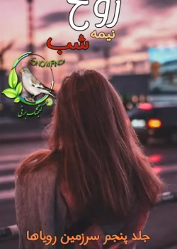 دانلود رمان روح نیمه‌شب | عاشقانه و تخیلی از کریستین اشلی