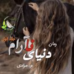 دنیای ناآرام (جلد اول) – داستانی عاشقانه، کلکلی و همخونهای با روایتی جذاب