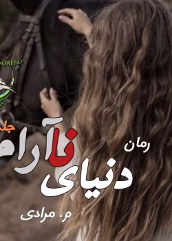 دنیای نا‌آرام (جلد اول) – داستانی عاشقانه، کلکلی و همخونه‌ای با روایتی جذاب