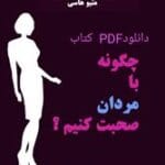 دانلود کتاب چگونه با مردان صحبت کنیم (ترجمه فارسی) اثر متیو هاسی | راهنمای ارتباط مؤثر در روابط عاطفی