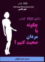 دانلود کتاب چگونه با مردان صحبت کنیم (ترجمه فارسی) اثر متیو هاسی | راهنمای ارتباط مؤثر در روابط عاطفی