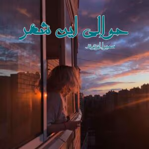 رمان حوالی این شهر  سمیرا ایرتوند | دانلود  | کتاب خوان