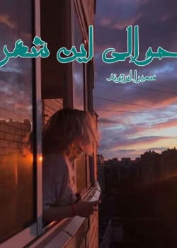 دانلود رمان حوالی این شهر pdf سمیرا ایرتوند