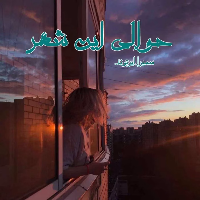 دانلود رمان حوالی این شهر pdf سمیرا ایرتوند