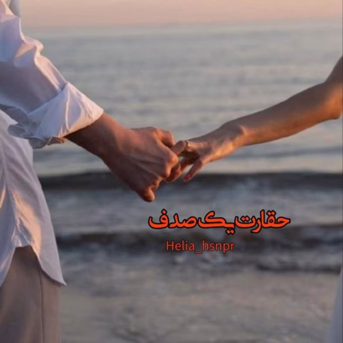 دانلود رمان حقارت یک صدف pdf اثر هلیا حسن‌پور