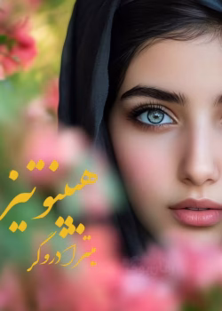 رمان هیپنوتیزم نوسنده :میترا دروگر ژانر :عاشقانه ،اجباری ،هیجانی ،معمایی