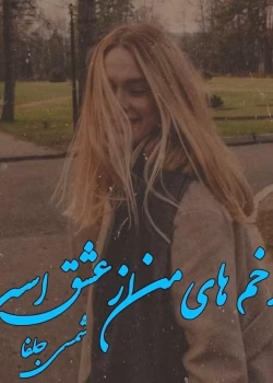 دانلود رمان همه زخم های من از عشق است pdf اثر شمسی جلفا