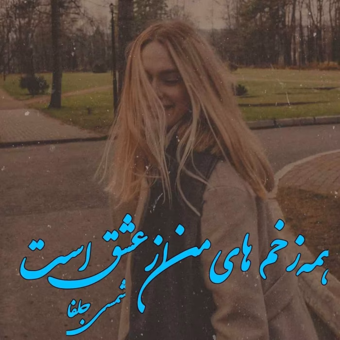 دانلود رمان همه زخم های من از عشق است pdf اثر شمسی جلفا