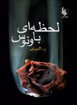 دانلود رمان لحظه‌ای با ونوس pdf - تصویر 1