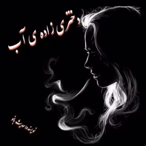 رمان دختری زاده‌ ی آب  | دانلود  | کتاب خوان