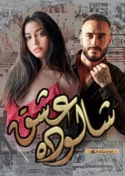 دانلود رمان شالوده عشق pdf اثر ZK