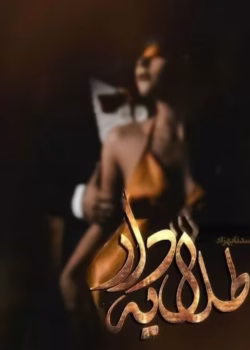 دانلود رمان طلایه دار pdf اثر دلیار