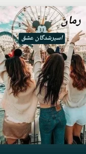 رمان اسیرشدگان عشق_عاشقانه و هیجانی | دانلود  | کتاب خوان