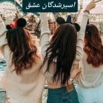 رمان اسیرشدگان عشق_عاشقانه و هیجانی | دانلود  | کتاب خوان