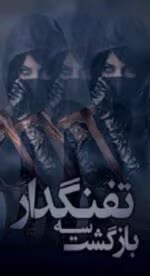 رمان بازگشت سه تفنگدار - رمان عاشقانه فاطمه موسوی - تصویر 1