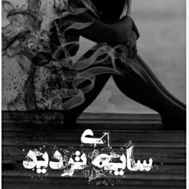 IMG_20250308_162337_637 دانلود رمان سایه ی تردید_عاشقانه و ازدواج اجباری - تصویر 1