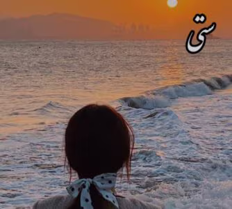 ستی نوشته پاییز | دانلود  | کتاب خوان