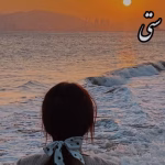 ستی نوشته پاییز | دانلود  | کتاب خوان