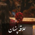 دانلود رمان علاقه پنهان pdf اثر ستایش