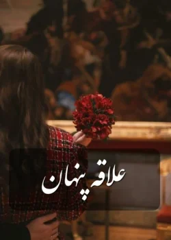 دانلود رمان علاقه پنهان pdf اثر ستایش