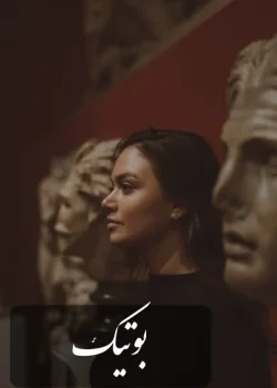 دانلود رمان بوتیک pdf اثر محدثه رجبی