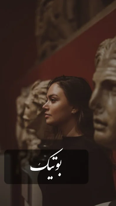 دانلود رمان بوتیک pdf اثر محدثه رجبی