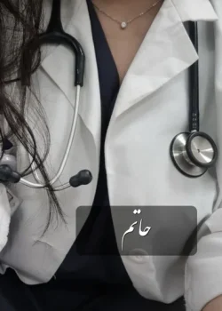 دانلود رمان حاتم pdf اثر غزاله جعفری