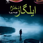 رمان ایلگار دخترم نویسنده فهیمه پوریا ژانر عاشقانه ،همخونه ای