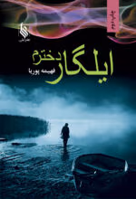 رمان ایلگار دخترم نویسنده فهیمه پوریا ژانر عاشقانه ،همخونه ای