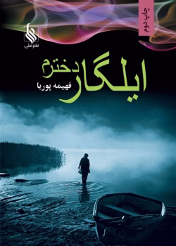 رمان ایلگار دخترم نویسنده فهیمه پوریا ژانر عاشقانه ،همخونه ای