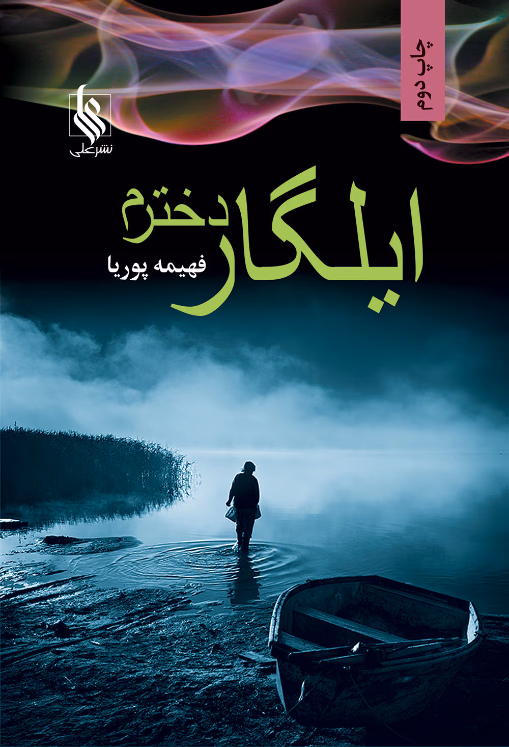 Ilgar-Dokhtaram-Novel رمان ایلگار دخترم نویسنده فهیمه پوریا ژانر عاشقانه ،همخونه ای