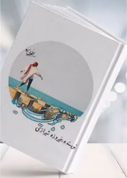 دانلود رمان در جستجوی یک رویا pdf