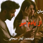 رمان از یادم مبر_عاشقانه ایی جذاب | دانلود  | کتاب خوان