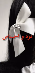 رمان درد و احساس_عاشقانه و اجتماعی جذاب | دانلود  | کتاب خوان