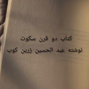 دو قرن سکوت نوشته عبد الحسین زرین کوب | دانلود  | کتاب خوان