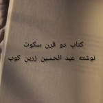 دو قرن سکوت نوشته عبد الحسین زرین کوب | دانلود  | کتاب خوان