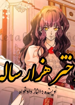 دانلود رمان دختر هزارساله PDF