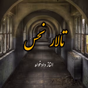 رمان تالار نحس  | دانلود  | کتاب خوان