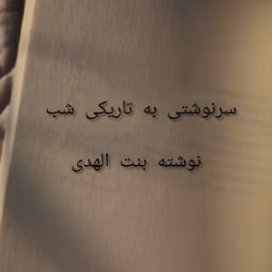 سرنوشتی به تاریکی شب – بنت الهدی | دانلود  | کتاب خوان