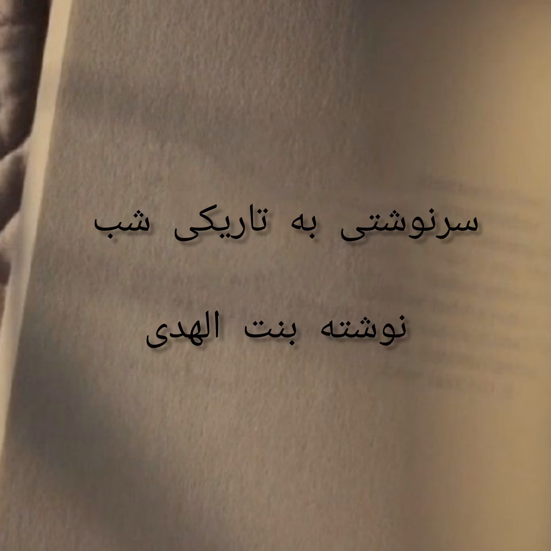 InShot_20250313_130939575 سرنوشتی به تاریکی شب - بنت الهدی - تصویر 1