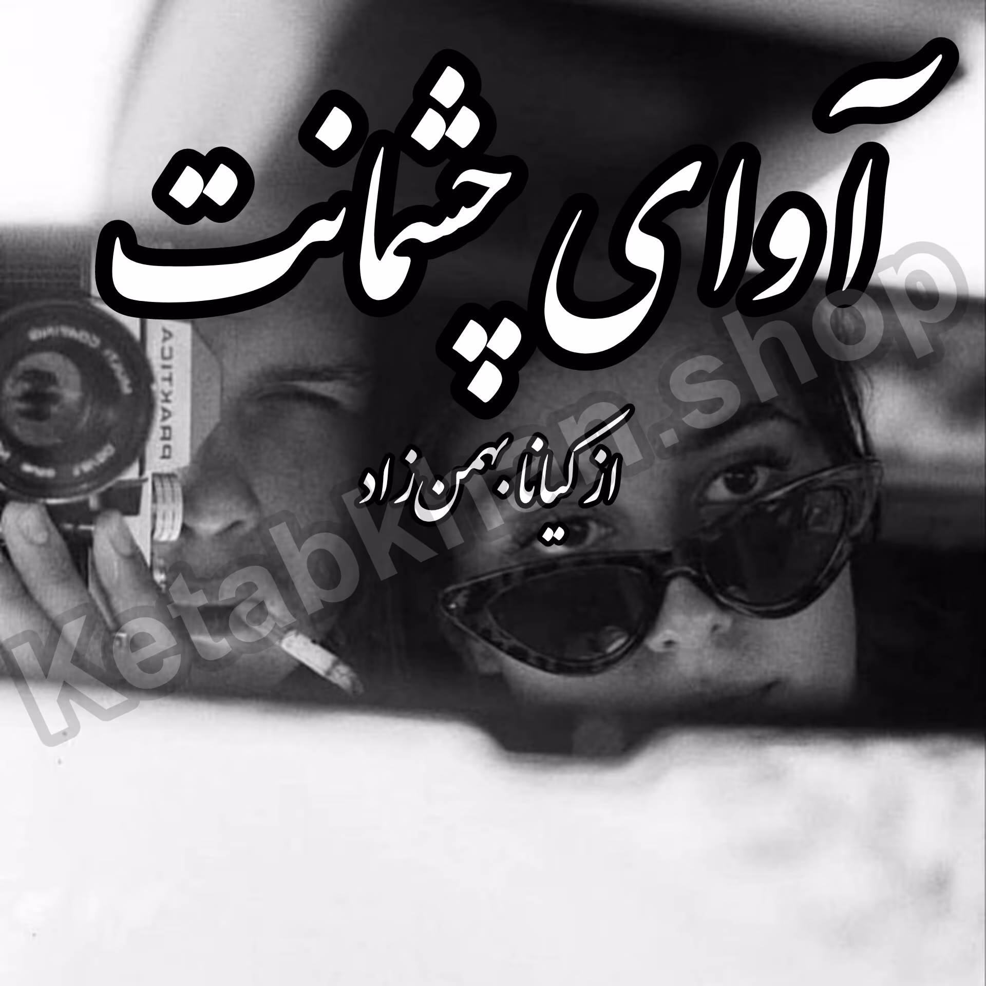 دانلود رمان آوای چشمانت (PDF) – عاشقانهای لطیف از کیانا بهمنزاد دانلود رمان آوای چشمانت (PDF) – عاشقانهای لطیف از کیانا بهمنزاد - تصویر 1