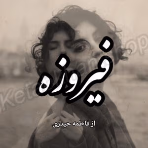 رمان فیروزه | دانلود | کتاب خوان رمان فیروزه | دانلود | کتاب خوان