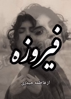 دانلود رمان فیروزه PDF
