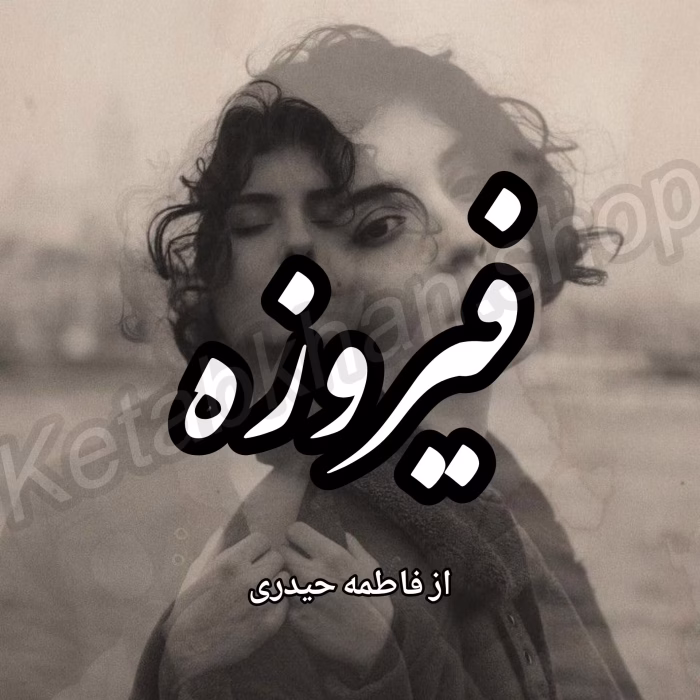 دانلود رمان فیروزه PDF