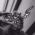 دانلود رمان حکم اجباری PDF