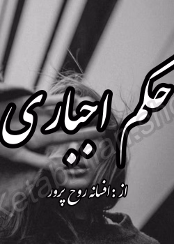 دانلود رمان حکم اجباری PDF